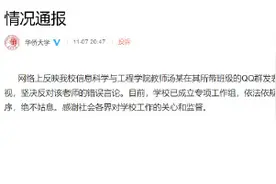 华侨大学通报教师汤某在班级群发表不当言论：依法依规启动相应追责问责程序图片