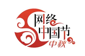 【网络中国节·中秋】福州：多彩民俗迎佳节 传统文化共传情图片