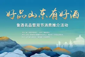 闪电评论｜于一杯鲁酒中品味山东好品之醇厚图片