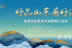 闪电评论｜于一杯鲁酒中品味山东好品之醇厚图片