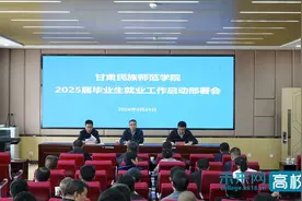 甘肃民族师范学院召开2025届毕业生就业工作启动部署会图片