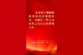 每日晨读|习近平论在农村土地制度改革试点中要把好关图片