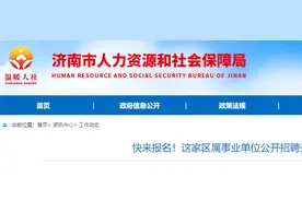 快来报名！济南这家区属事业单位公开招聘开始啦图片