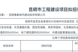 昆明这个核心区的城中村要改造啦！图片