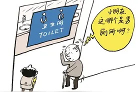 公共卫生间标识创意也需厘清边界图片