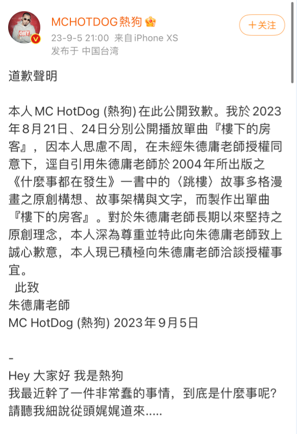 嘻哈歌手热狗被指新歌抄袭后公开致歉 朱德庸：造成二次伤害，接受道歉但拒绝授权