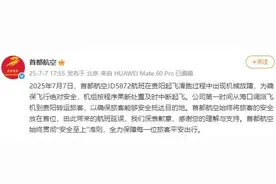 飞机起飞滑跑出现机械故障 首都航空回应图片