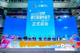 “幸福生活 荆楚好物”2023湖北直播电商节启动图片