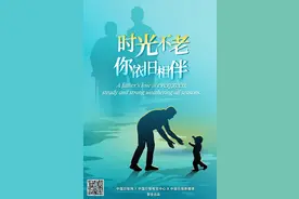父亲节海报丨时光不老，你依旧相伴图片