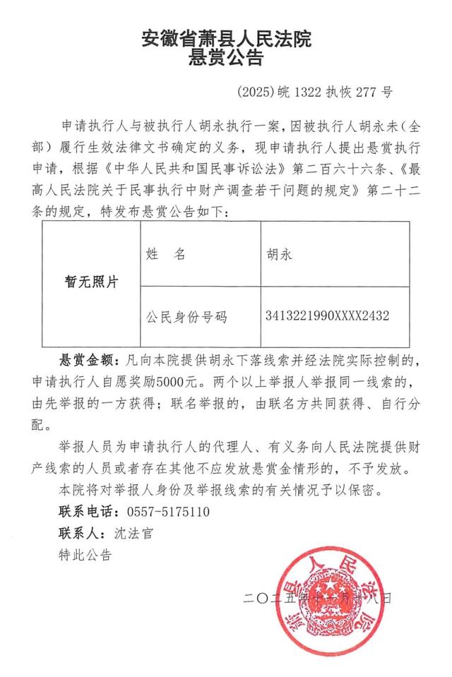 萧县法院执行悬赏公告（本次6人）