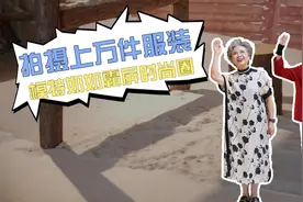 我的妈呀｜拍摄上万件服装 模特奶奶霸屏时尚圈图片