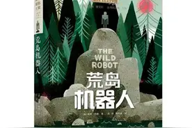 《荒野机器人》：人类的情感永远是不可忽视的力量图片