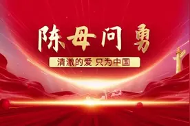 【清澈的爱 只为中国】陈母问勇图片