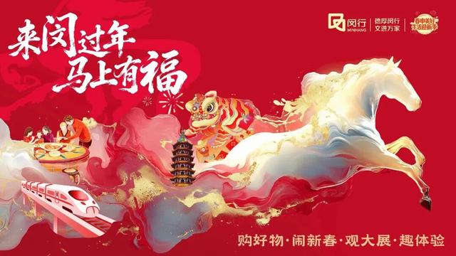 “春申美好生活迎新季”启幕！购好物、闹新春、看大展、趣体验，闵行都安排！（附折扣清单）