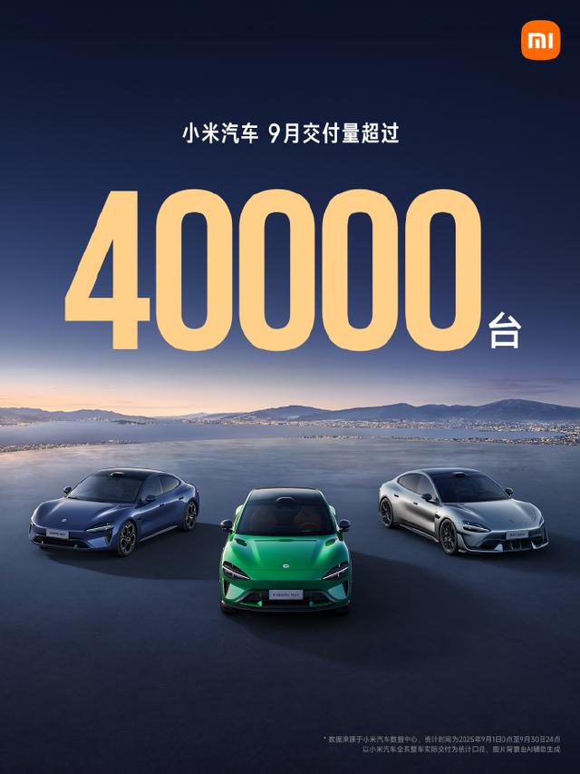 小米汽车9月份交付量超40000台