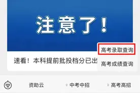 速看！本科提前批投档分已出！14日左右可查录取图片