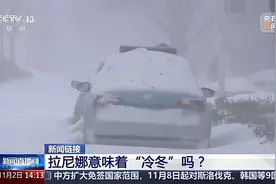 拉尼娜=“冷冬”？它对气候有何影响？来看国家气候中心分析图片