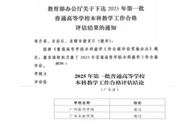 广州新华学院成近五年转设高校中首家一次性通过合格评估者图片