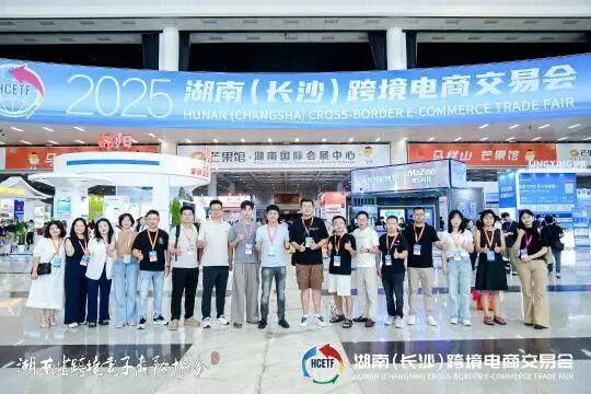 优品出海，湘链全球——2025湖南（长沙）跨境电商交易会启幕