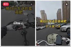 又赚钱又减肥！白领骑自行车兼职送外卖，8天骑行百公里，跑了33单图片