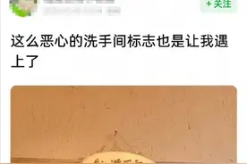 网红饭店厕所标识惊呆网友！"既侮辱男性，也侮辱女性"图片