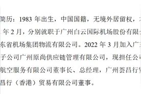 广东原尚物流股份有限公司非独立董事李运辞职图片