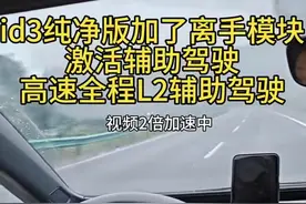 男子双脱手开高速宣传大众id3“离手模块”，4S：官方没有，外面装配或影响质保图片