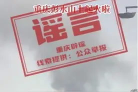 今天太热，重庆彭水山上起火啦？相关部门回应图片