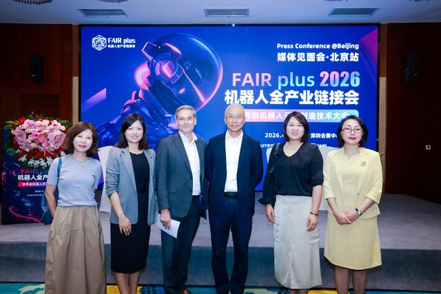 机器人全产业链接会 FAIR plus 2026新闻发布会在京召开