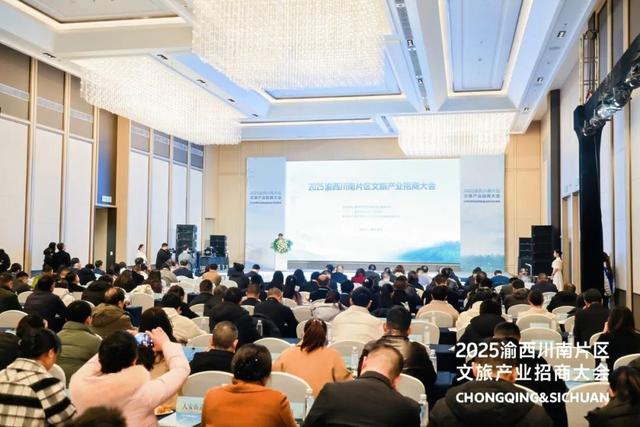 2025渝西川南片区文旅产业招商大会在永召开