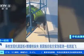 【社会新闻】起飞前，乘客发现飞机有问题！一航班紧急取消→图片