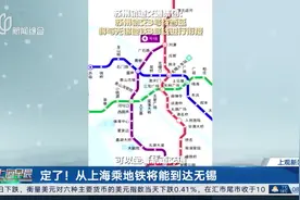 定了！从上海乘地铁将能到达无锡视频封面