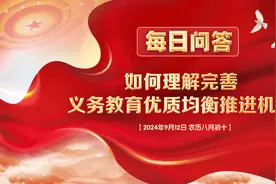 学习日历·学习《决定》丨如何理解完善义务教育优质均衡推进机制图片
