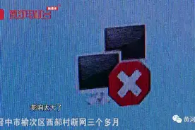晋中：剪断网线近仨月 村民很着急！图片