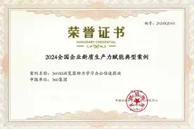 入选新质生产力典型案例  360AI浏览器诠释人工智能应用新思路图片