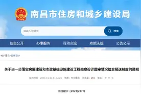 南昌市住房和城乡建设局关于进一步落实房屋建筑和市政基础设施建设工程勘察设计图审情况信息报送制度的通知图片