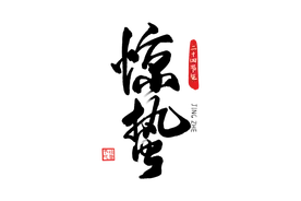 荠菜、小番茄正当时！还有这种不起眼的时令蔬菜，鲜甜美味图片