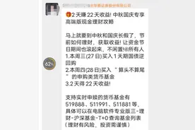 “2天赚22天收益！”券商长假理财攻略刷屏，业内人士：买前注意这些条款，不然可能吃亏图片