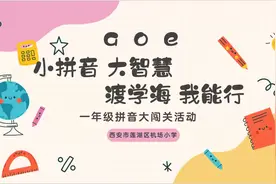 莲湖区机场小学小拼音大智慧，渡学海我能行”拼音闯关乐享学习之旅图片