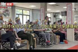 “始终保持心不老”！ 4位九旬寿星分享健康秘诀图片