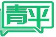 青平：传承弘扬先烈遗志，奋勇担当时代使命图片