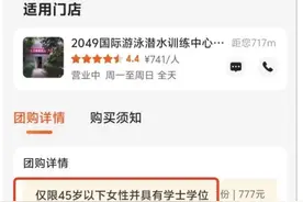 团购游泳卡设年龄和学历门槛？门店回应图片