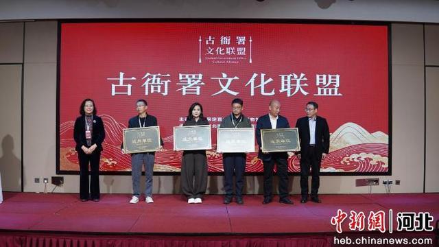 古衙署文化联盟在河北保定成立