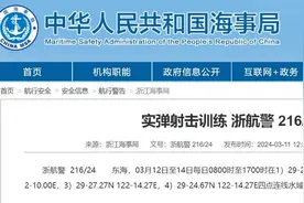 航行警告！东海海域有实弹射击训练图片