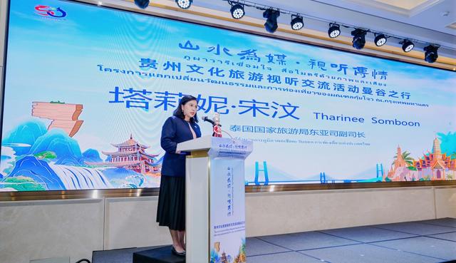“山水为媒・视听传情”贵州文化旅游视听交流活动在曼谷成功举办