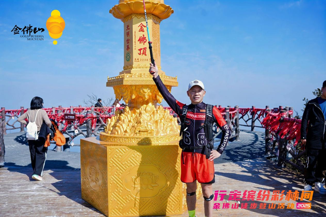 近千名徒步爱好者齐聚！南川金佛山徒步登山活动圆满收官