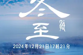冬至一来 年关将至！今天一起迎接2024年最后一个节气图片