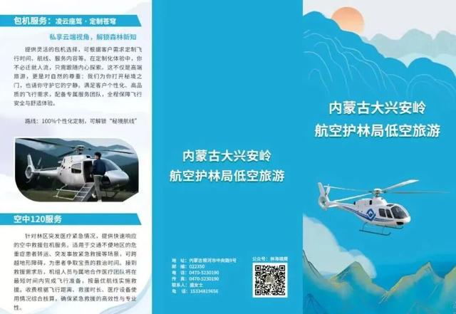内蒙古大兴安岭航空护林局：携手共赢 助力“文旅+航空”深度融合