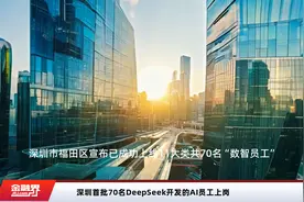深圳首批70名DeepSeek开发的AI员工上岗视频封面