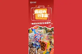 新闻8点见丨返程行李箱装满家乡美食；一碗红油面里的小时代图片